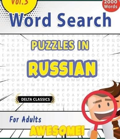Word Search Puzzles in Russian for Adults - Awesome! Vol.3 - Delta Classics by D