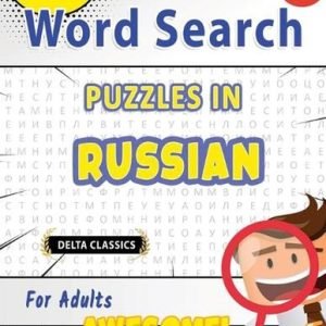 Word Search Puzzles in Russian for Adults - Awesome! Vol.2 - Delta Classics by D
