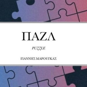 : Puzzle by Ioannis Marougkas (Modern Greek) Hardcover Book
