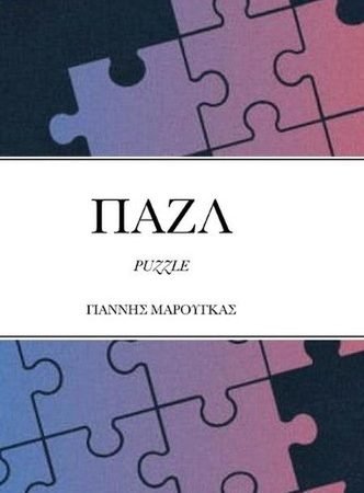 : Puzzle by Ioannis Marougkas (Modern Greek) Hardcover Book