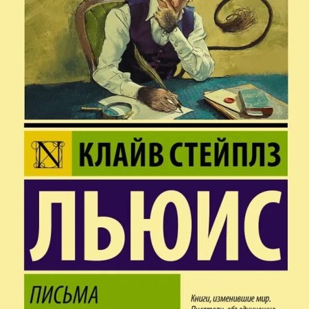 Письма Баламута. Баламут предлагает тост Клайв Стейплз Льюис Book in Russian