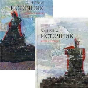 Источник (в 2-х томах) Рэнд Айн