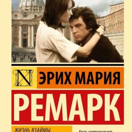 Жизнь взаймы, или У неба любимчиков нет - ЭРИХ МАРИЯ РЕМАРК