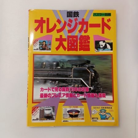 zaa-mb13♪JNR Orange Card Encyclopedia (Puzzler Special Edition) Sekai Bunkasha