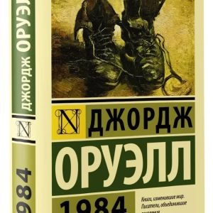 1984 Orwell Book in Russian