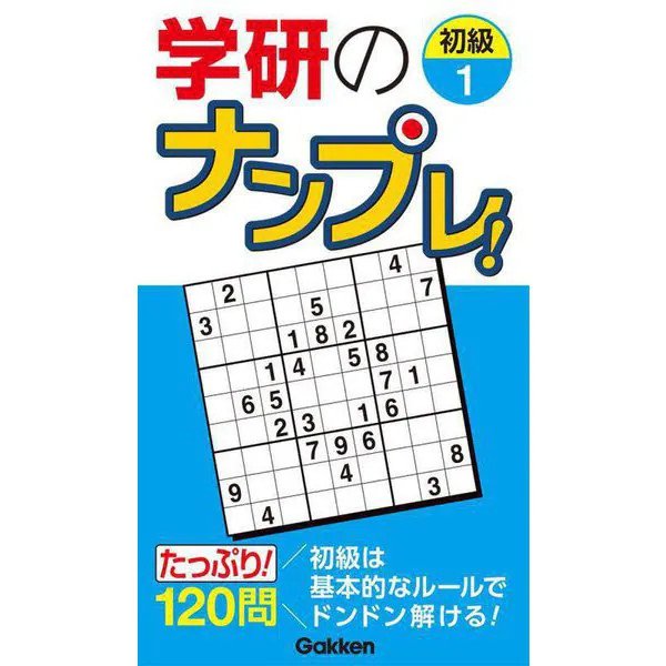 Gakken Sudoku Beginner Level 1 Puzzle Book Hardcover 120 Puzzles Used