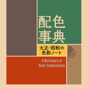 A Dictionary Of Color Combinations Vol 1 (Japanese Edition)