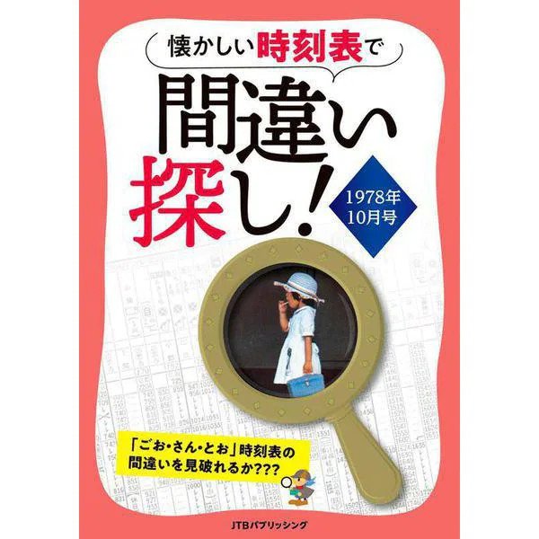 Find the Differences Nostalgic Japanese Timetable Puzzle October 1978 Book