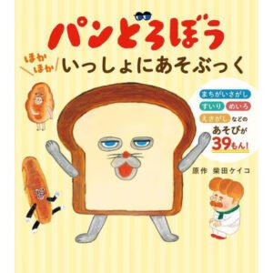 Bread Thief Let's Play Together Activity Book Hardcover 39 Puzzles for Kids