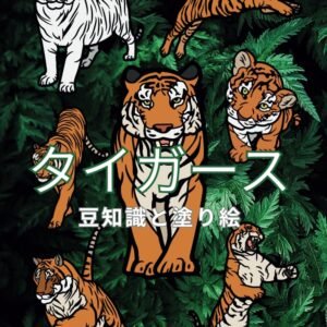 Tigers: Facts And Coloring: An Activity Book For Children Ages 2-16_