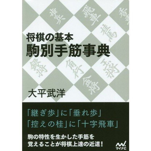 Shogi Basics Piece-by-Piece Tesuji Dictionary Book Japan Import Excellent